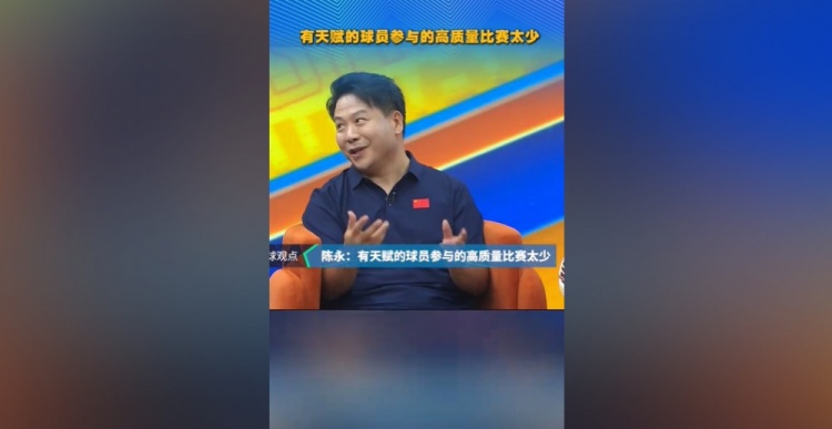 陈永：90一代泰山球员年轻时缺乏高质量比赛，林创益26岁本该踢得妖