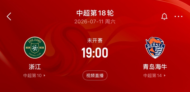 台风搅局！浙江vs海牛第18轮延期，开赛时间待定