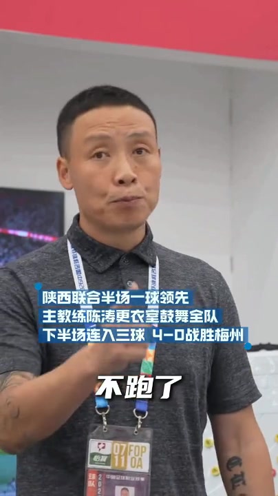 中场更衣室训话见效 陈涛率队4-0横扫梅州