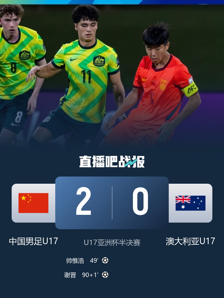 U17亚洲杯：帅惟浩谢晋破门 国足2-0澳大利亚挺进决赛
