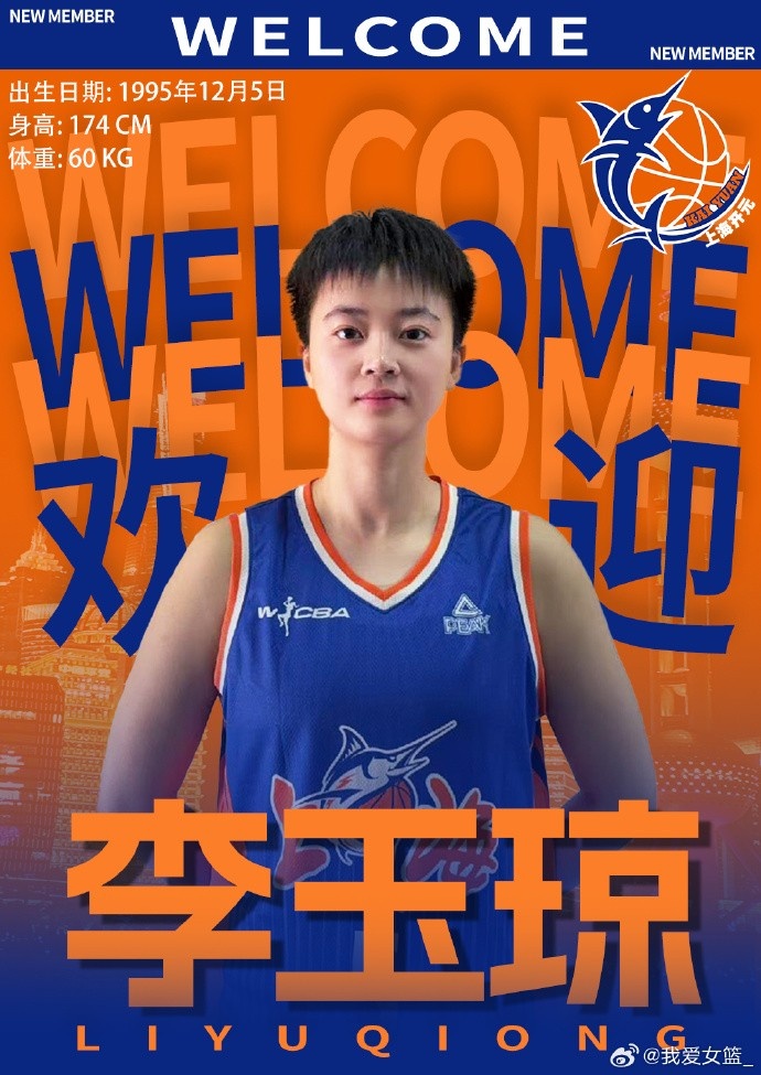上海女篮官宣双签：李玉琼9年经验补后场 周昕芃7赛季充实锋线