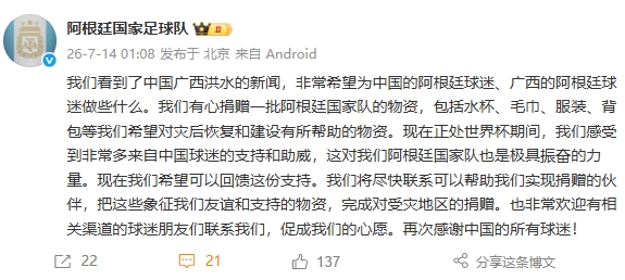 阿根廷国家队官方捐赠物资驰援广西洪灾