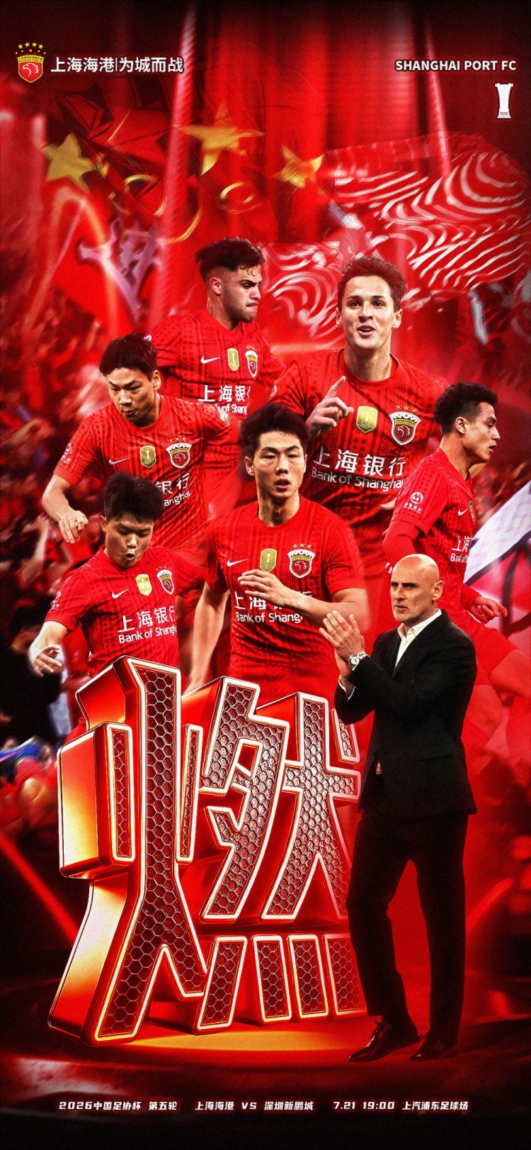 足协杯第5轮海报发布，上海海港主场对深圳新鹏城