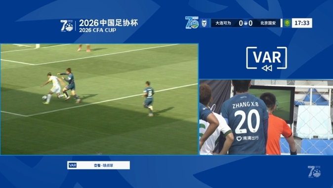 VAR介入取消张玉宁造点 国安客战大连暂平 VAR介入取消张玉宁造点 国安客战大连暂平