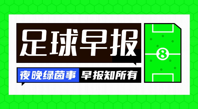 1.17亿镑！切尔西官宣罗杰斯签约至2033年 足协杯大连英博、云南玉昆点球晋级
