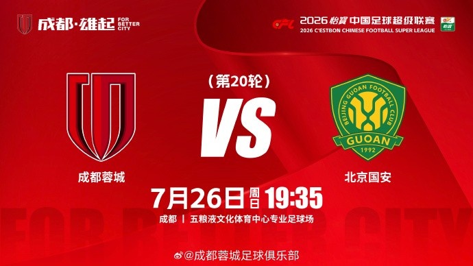 成都蓉城主场迎战国安 五粮液中心19:35开球 成都蓉城主场迎战国安 五粮液中心19:35开球