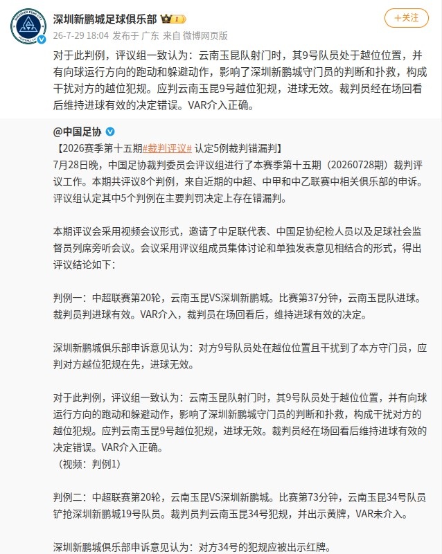 足协评议推翻玉昆两粒进球,卡约红牌判罚被否