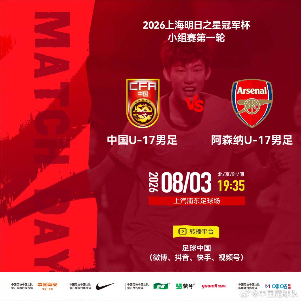U17国足对阿森纳 科瓦奇主哨 1米94赵松源冲击枪手防线