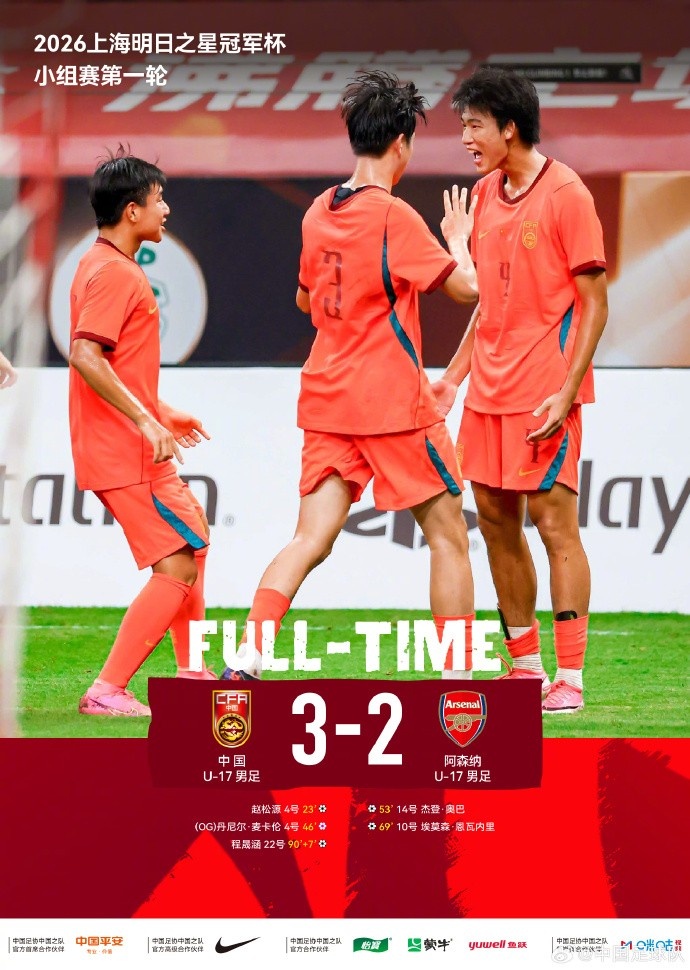 U17国足3比2绝杀阿森纳 程晟涵替补读秒建功