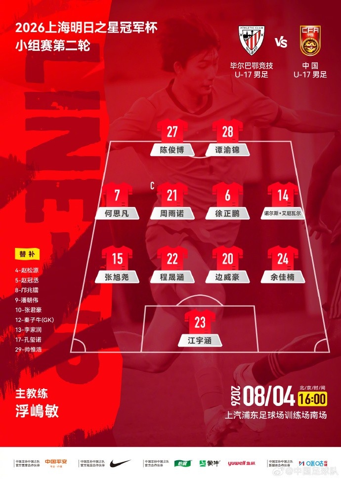 U17国足公布次轮首发 迎战毕尔巴鄂竞技U17 U17国足公布次轮首发 迎战毕尔巴鄂竞技U17