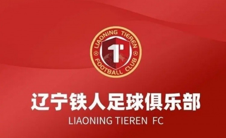 辽宁铁人公开要求换裁判 中足联通报批评并罚款5万 辽宁铁人公开要求换裁判 中足联通报批评并罚款5万