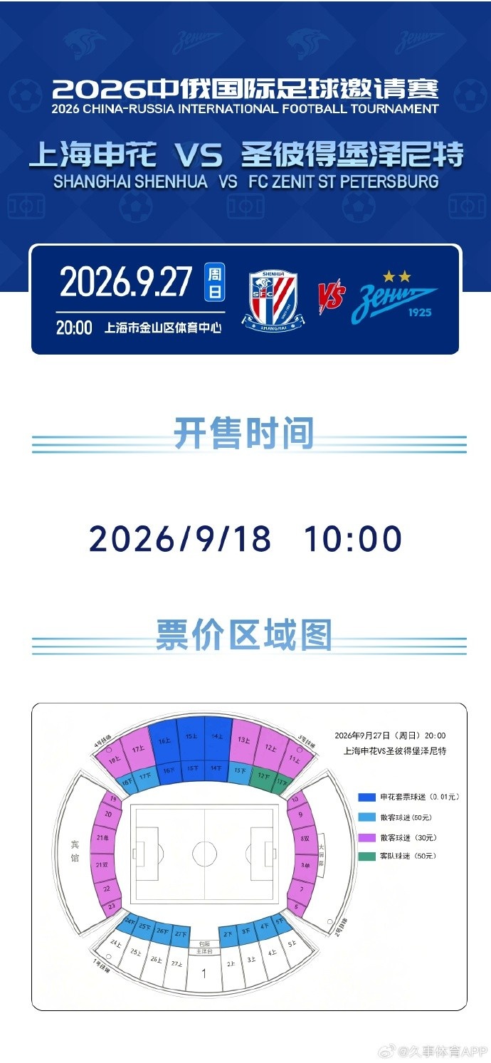 申花vs泽尼特的邀请赛明天10点开票,申花套票球迷票价0.01元