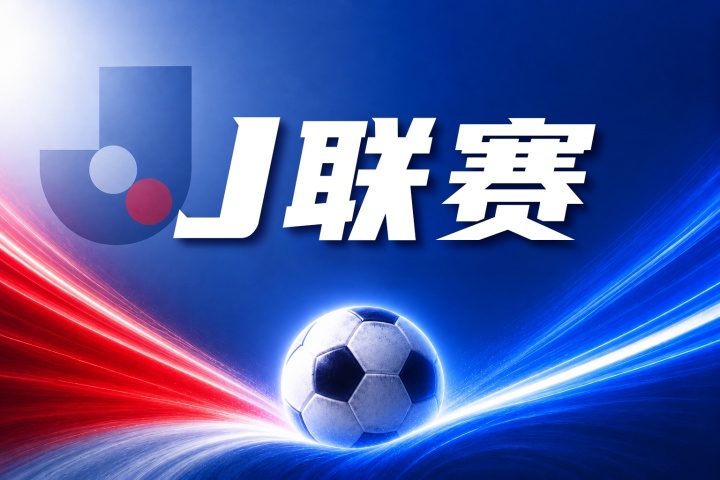 东京绿茵vs千叶市原比分预测：伤停名单与近10场战绩分析